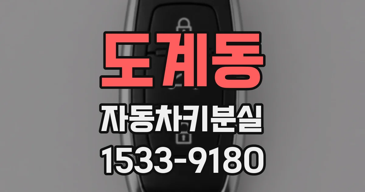 도계동 자동차키분실