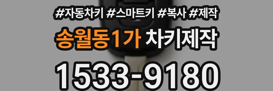 송월동1가 차키제작