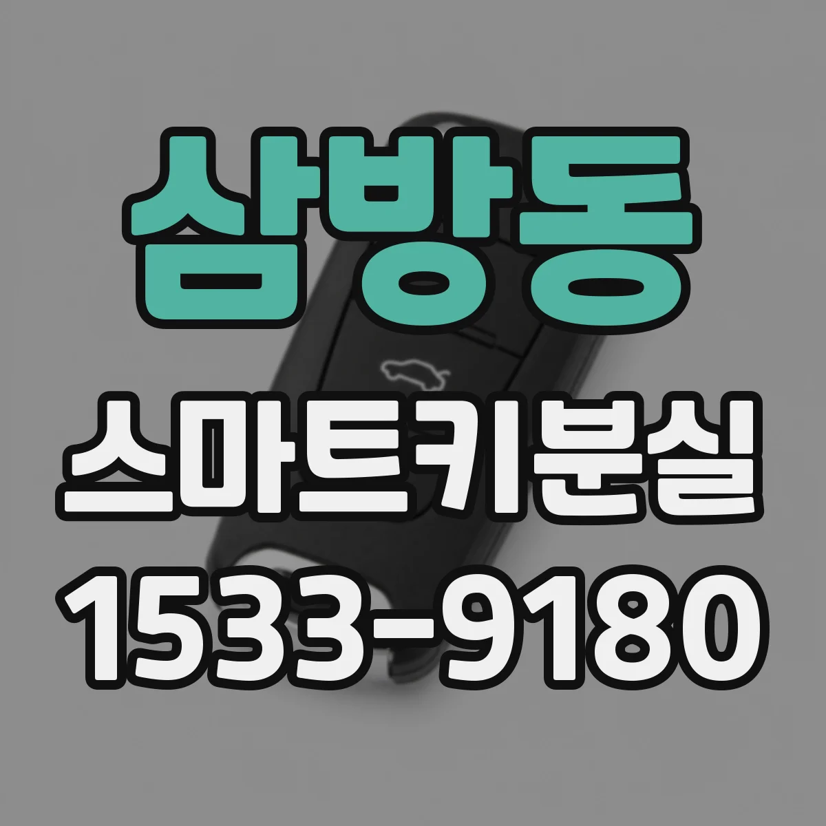 삼방동 스마트키분실