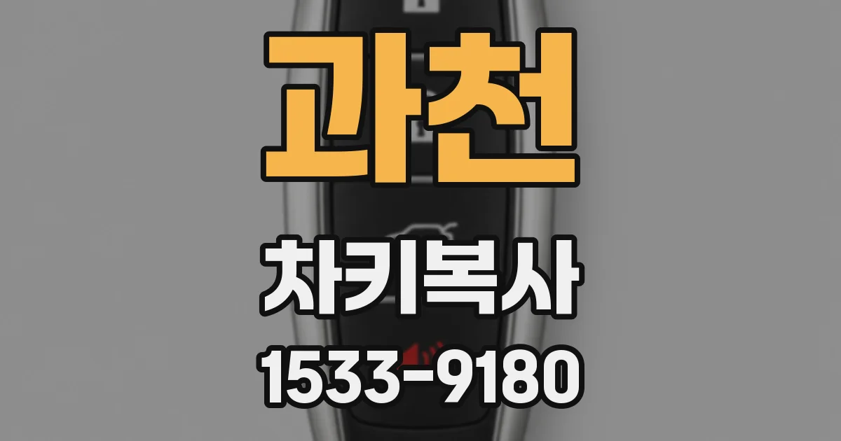 과천 차키복사