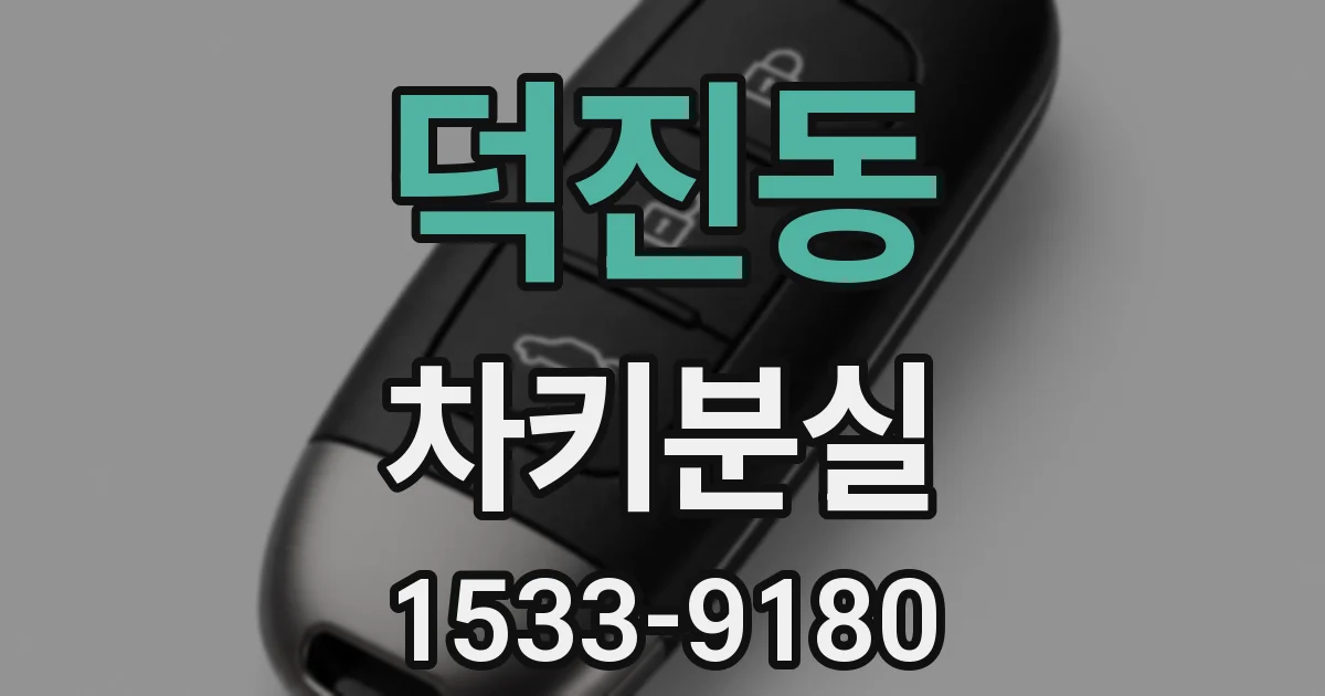 덕진동 차키분실