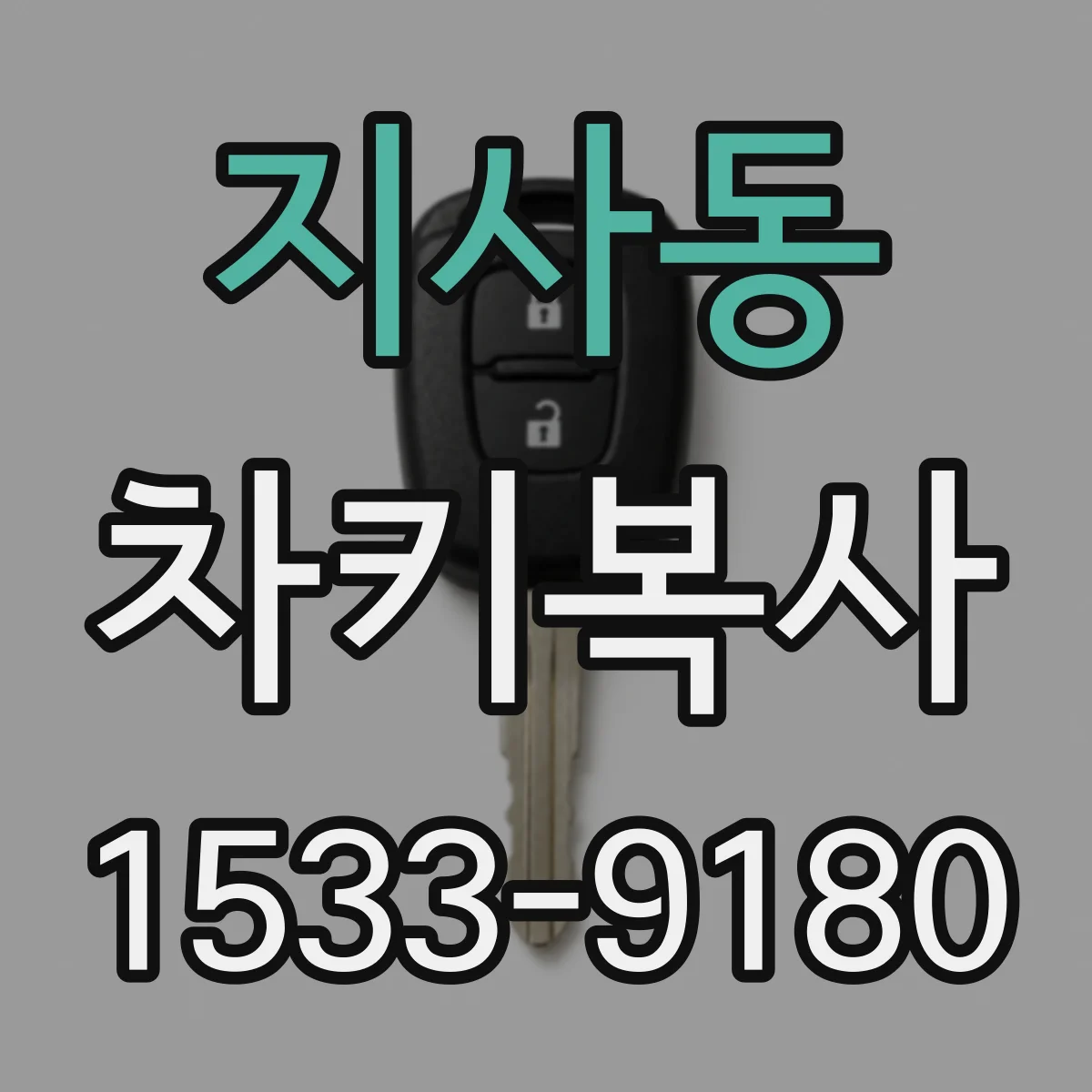 지사동 차키복사