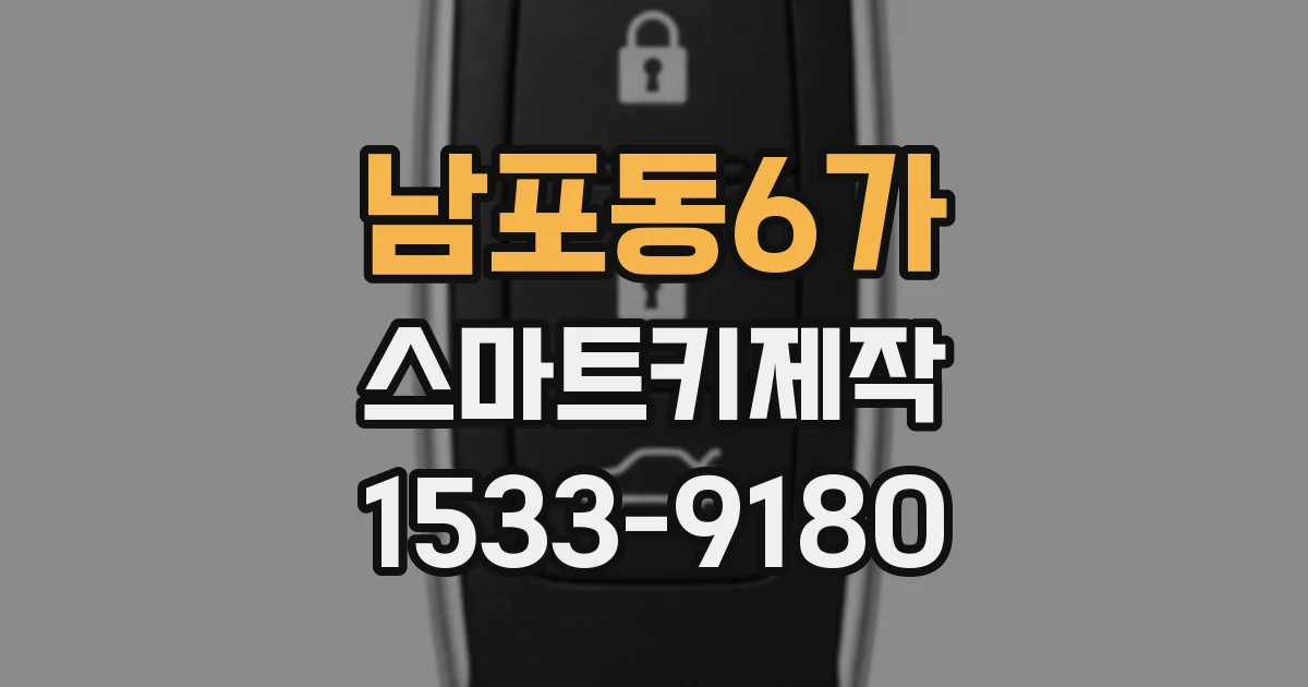 남포동6가 스마트키제작
