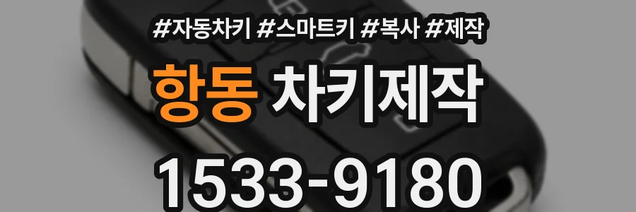 항동 차키제작