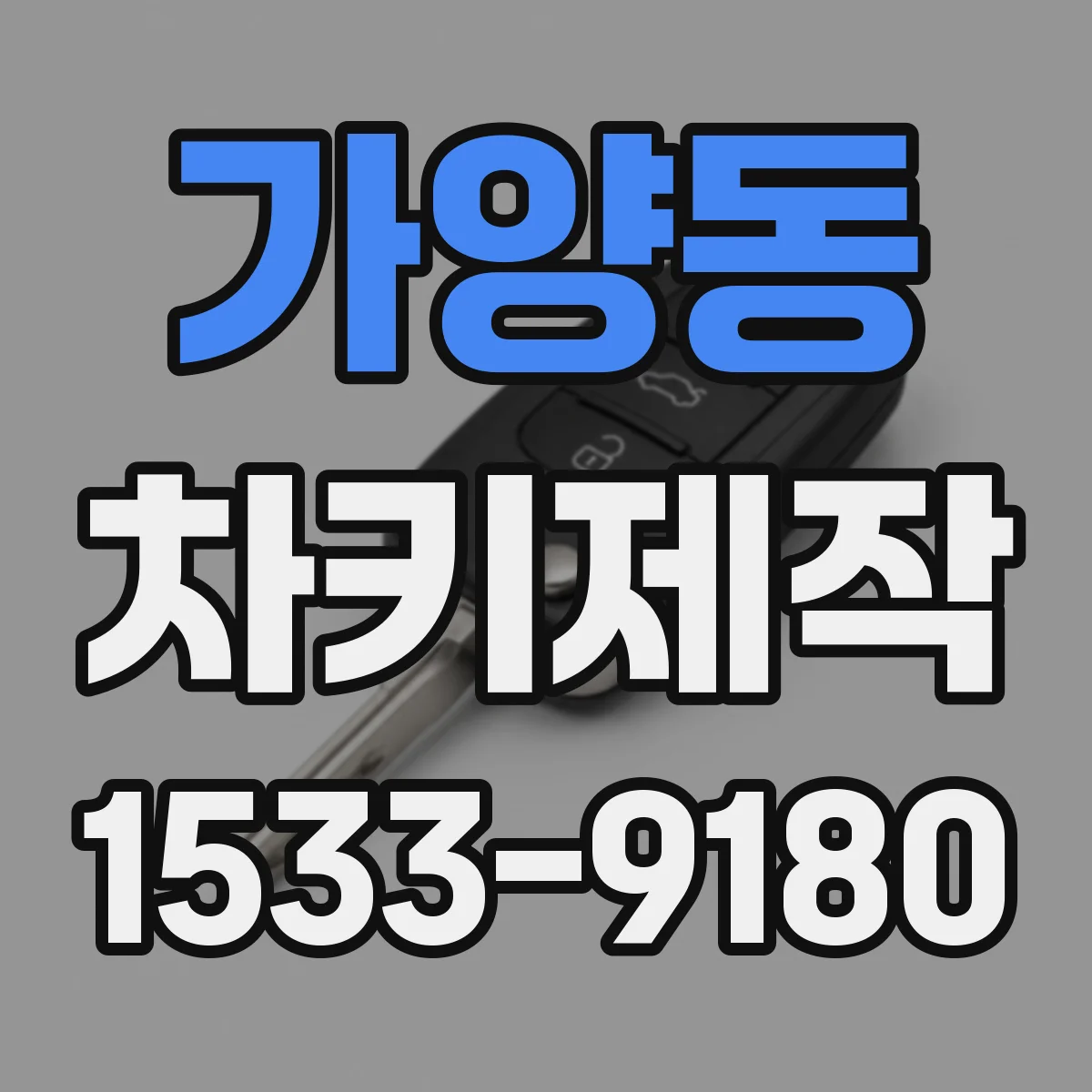 가양동 차키제작