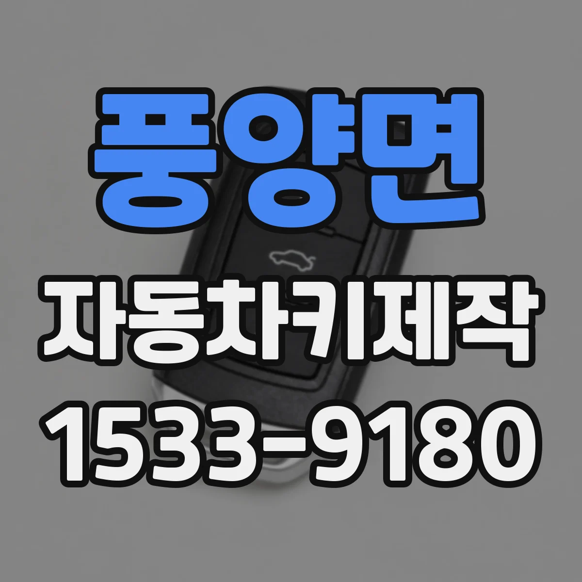 풍양면 자동차키제작