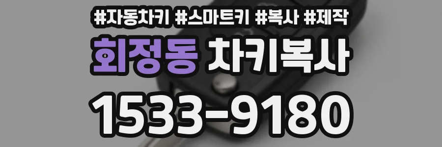 회정동 차키복사