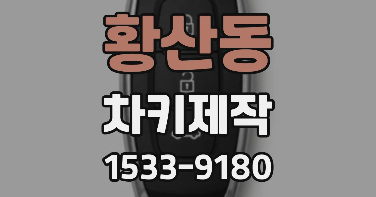 황산동 차키제작