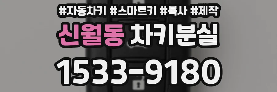 신월동 차키분실