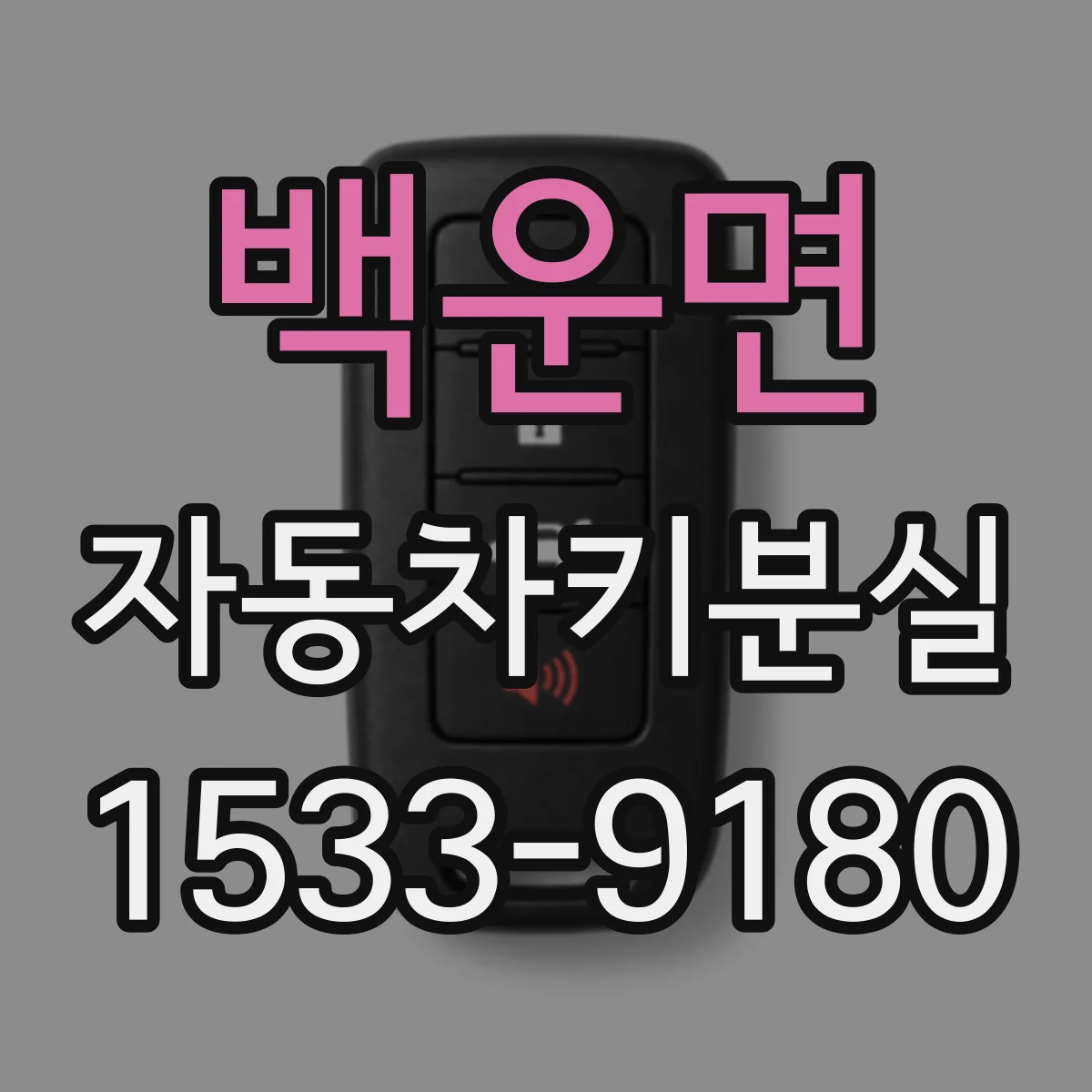 백운면 자동차키분실