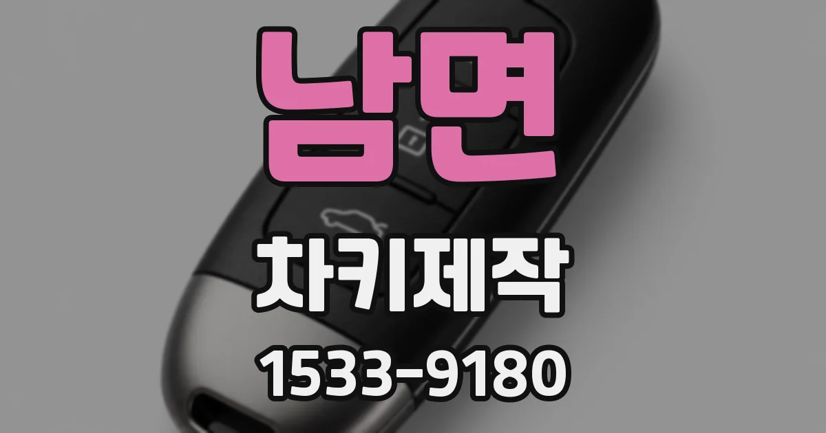 남면 차키제작