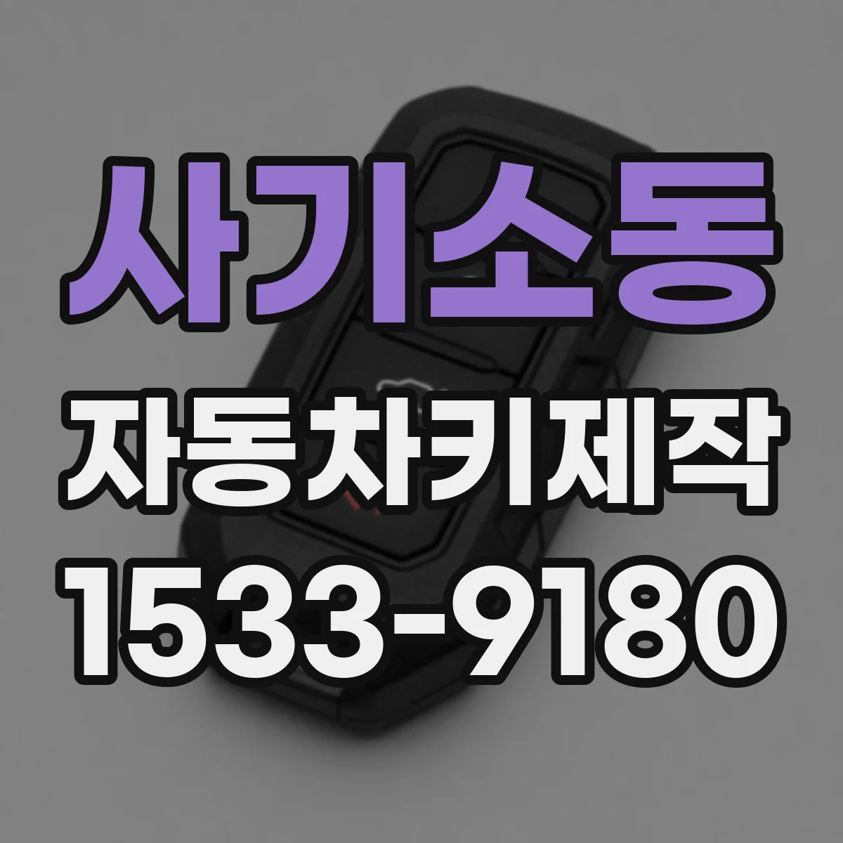 사기소동 자동차키제작