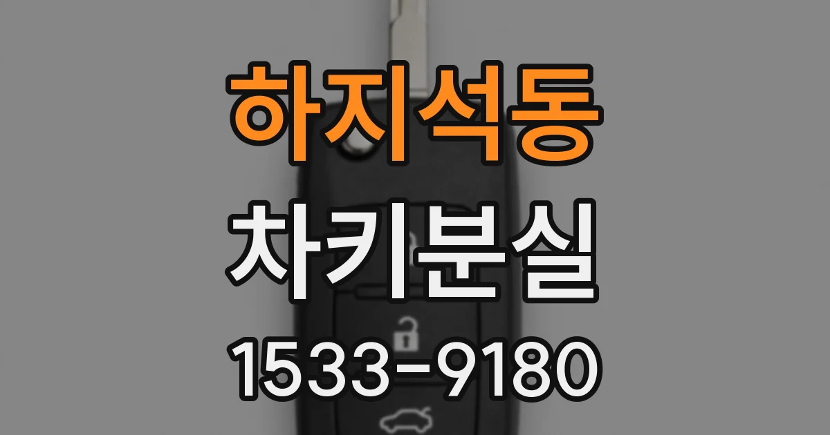 하지석동 차키분실
