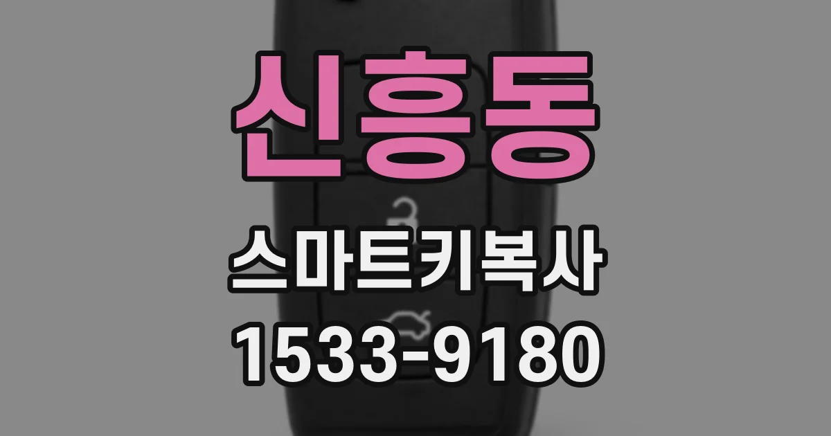신흥동 스마트키복사
