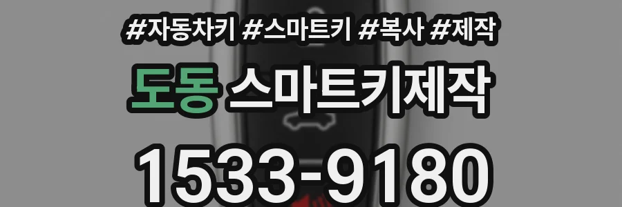 도동 스마트키제작