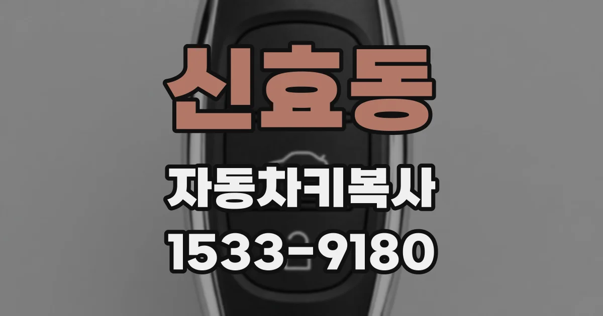 신효동 자동차키복사