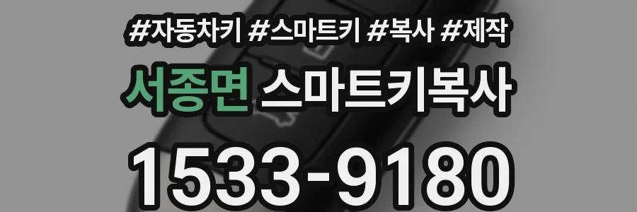 서종면 스마트키복사