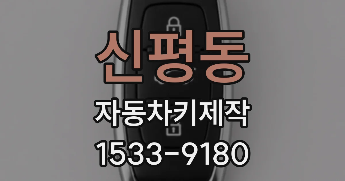 신평동 자동차키제작