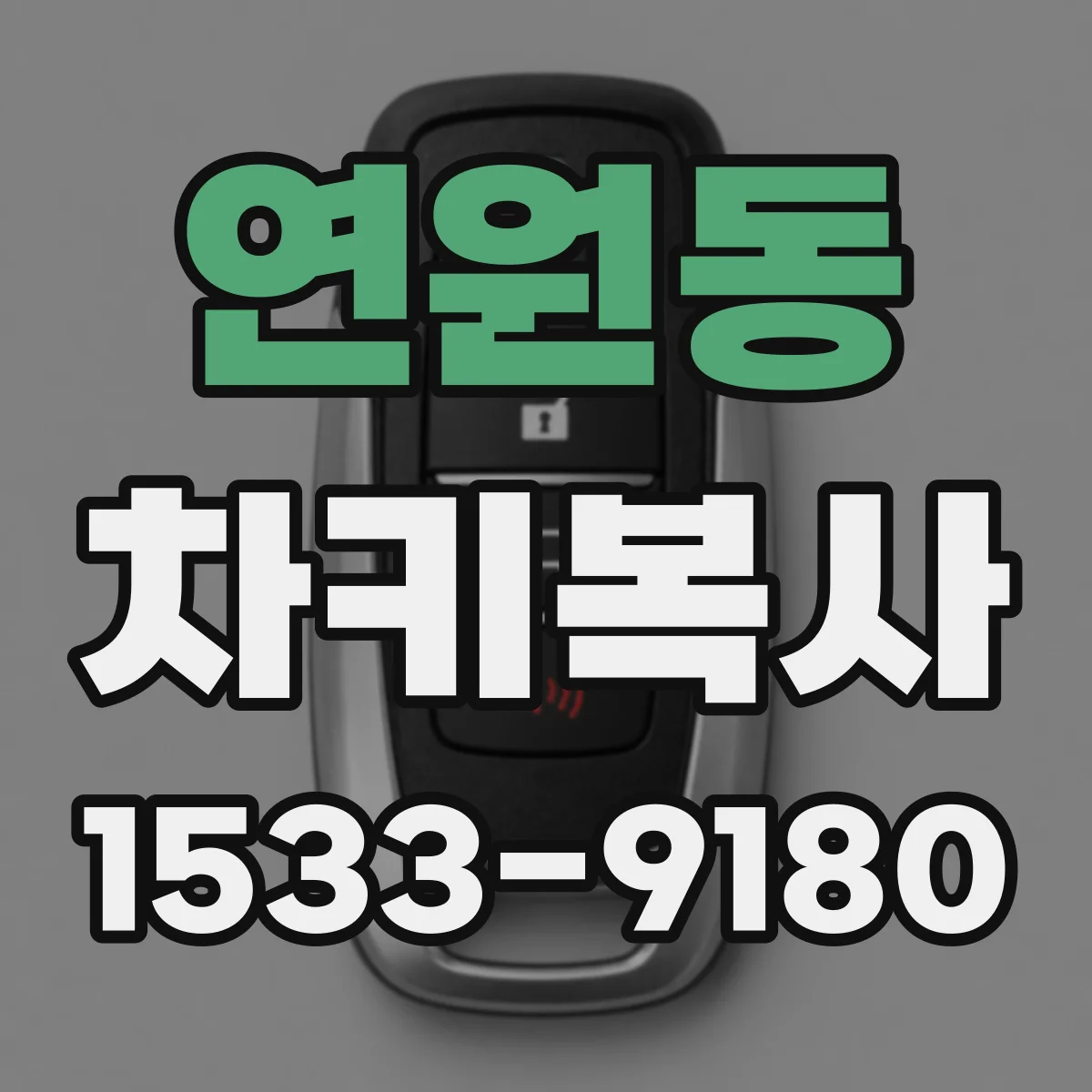 연원동 차키복사