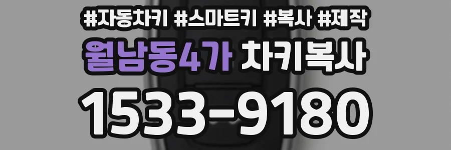 월남동4가 차키복사