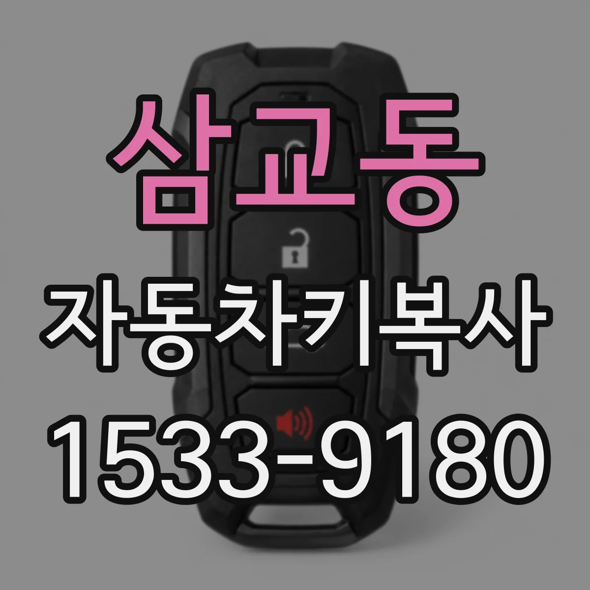 삼교동 자동차키복사