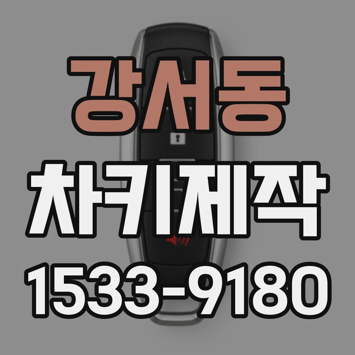 강서동 차키제작