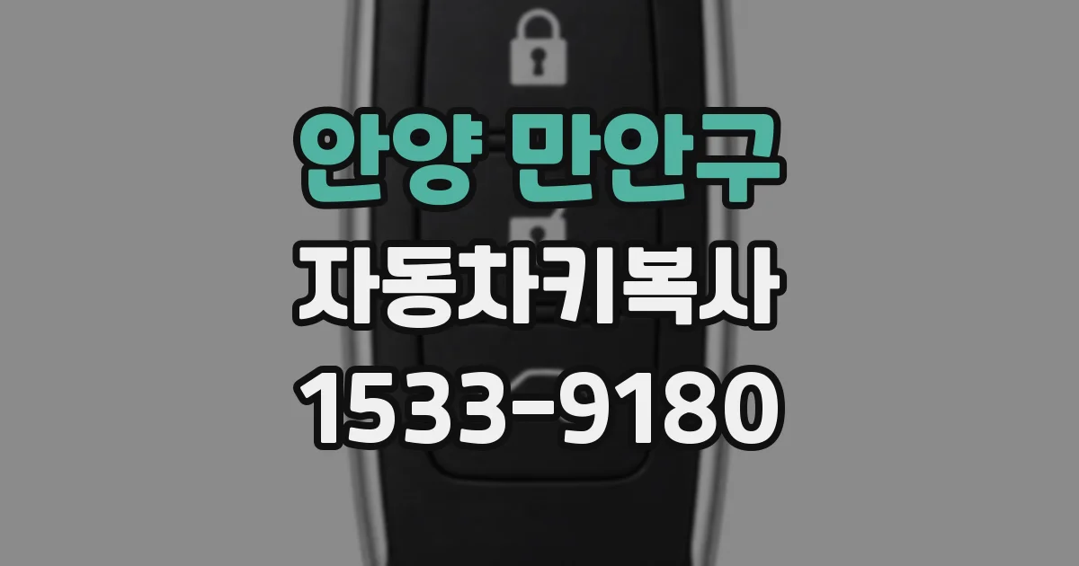 안양 만안구 자동차키복사