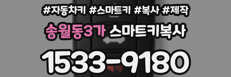 송월동3가 스마트키복사