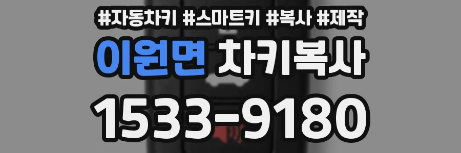 이원면 차키복사