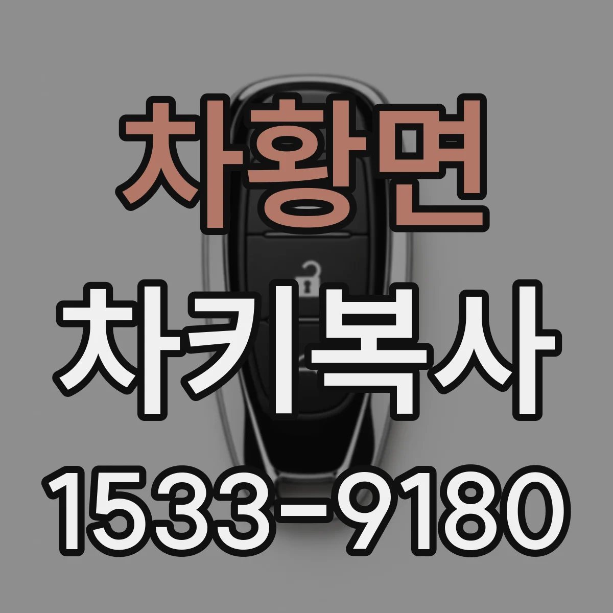 차황면 차키복사