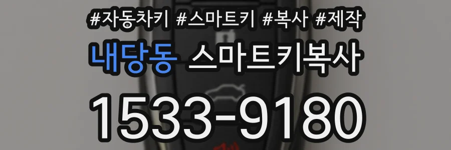 내당동 스마트키복사