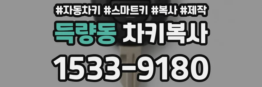 득량동 차키복사