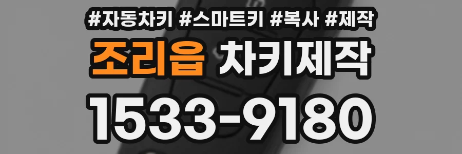 조리읍 차키제작