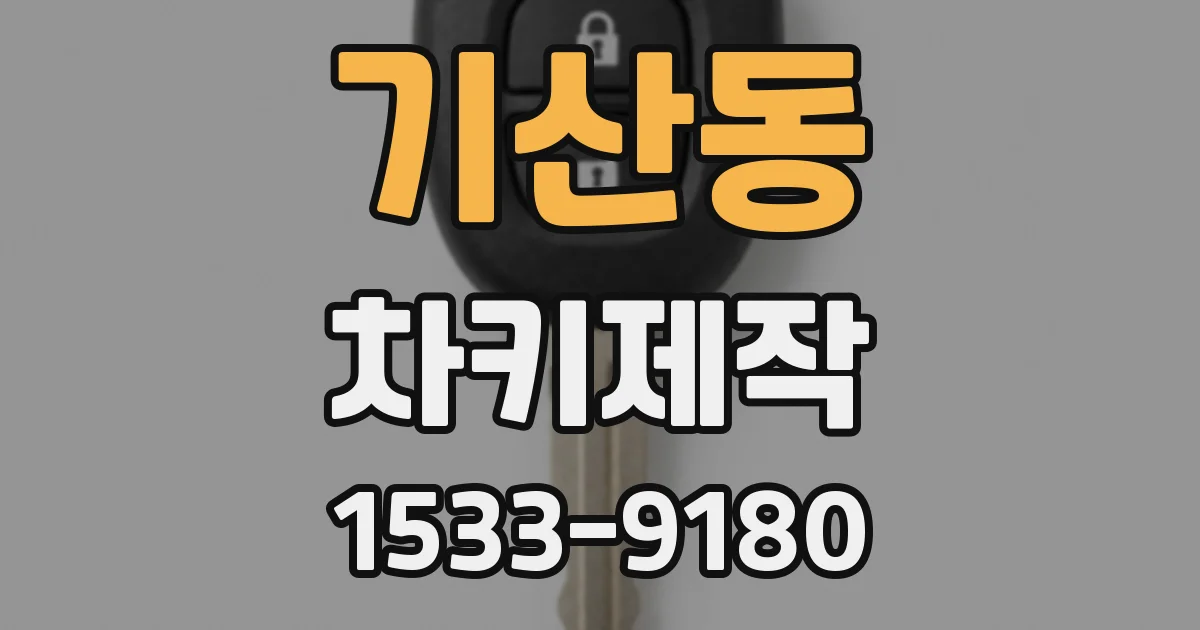 기산동 차키제작