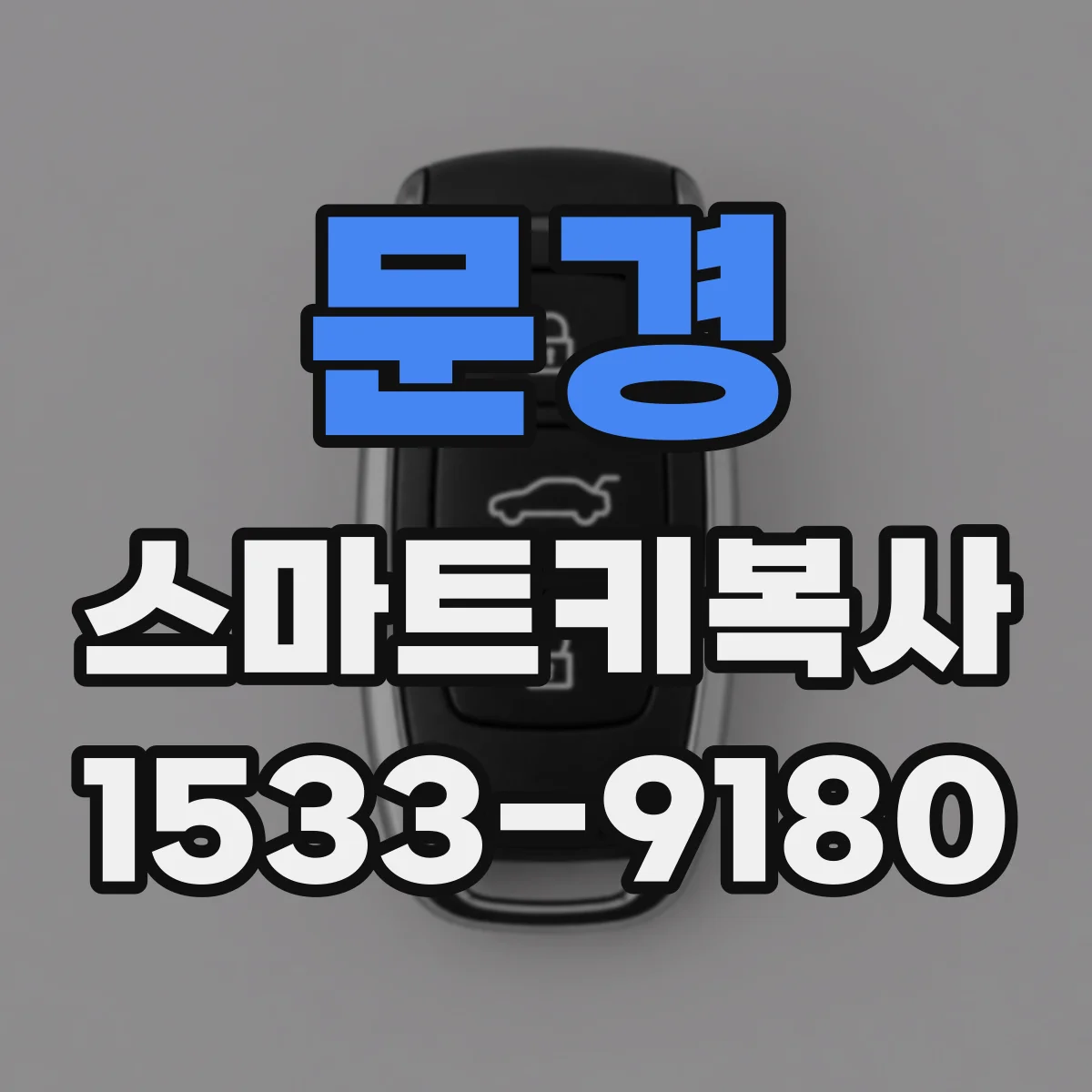 문경 스마트키복사