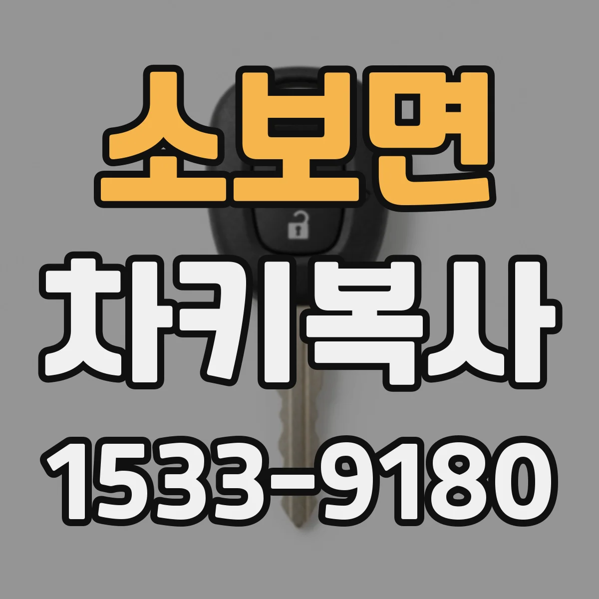 소보면 차키복사