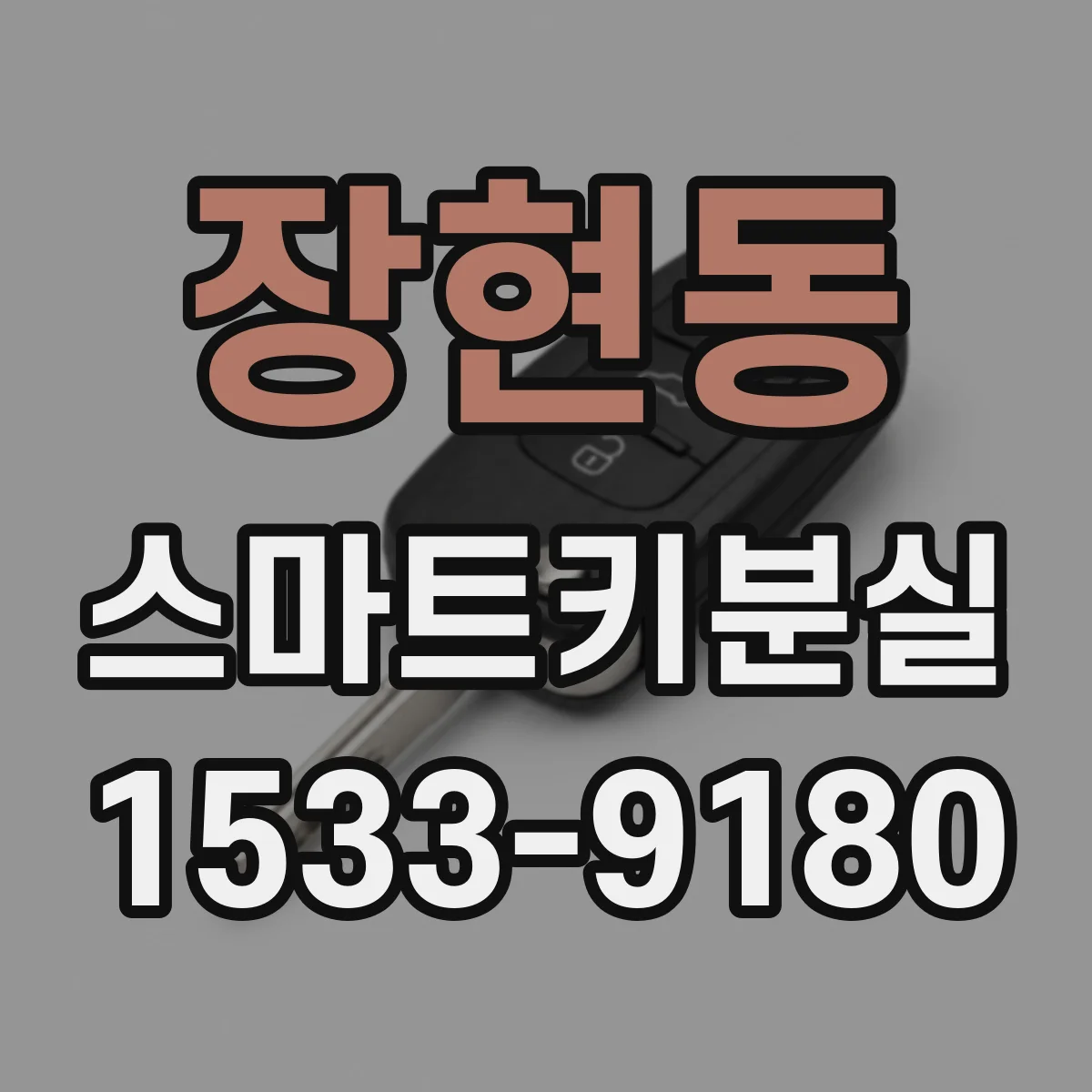 장현동 스마트키분실
