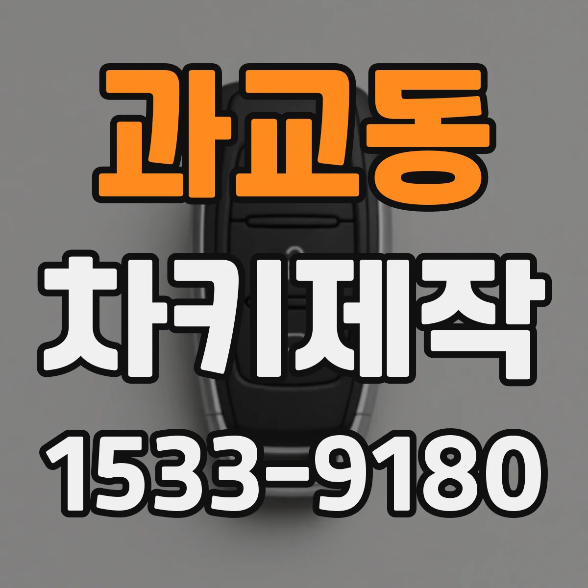 과교동 차키제작