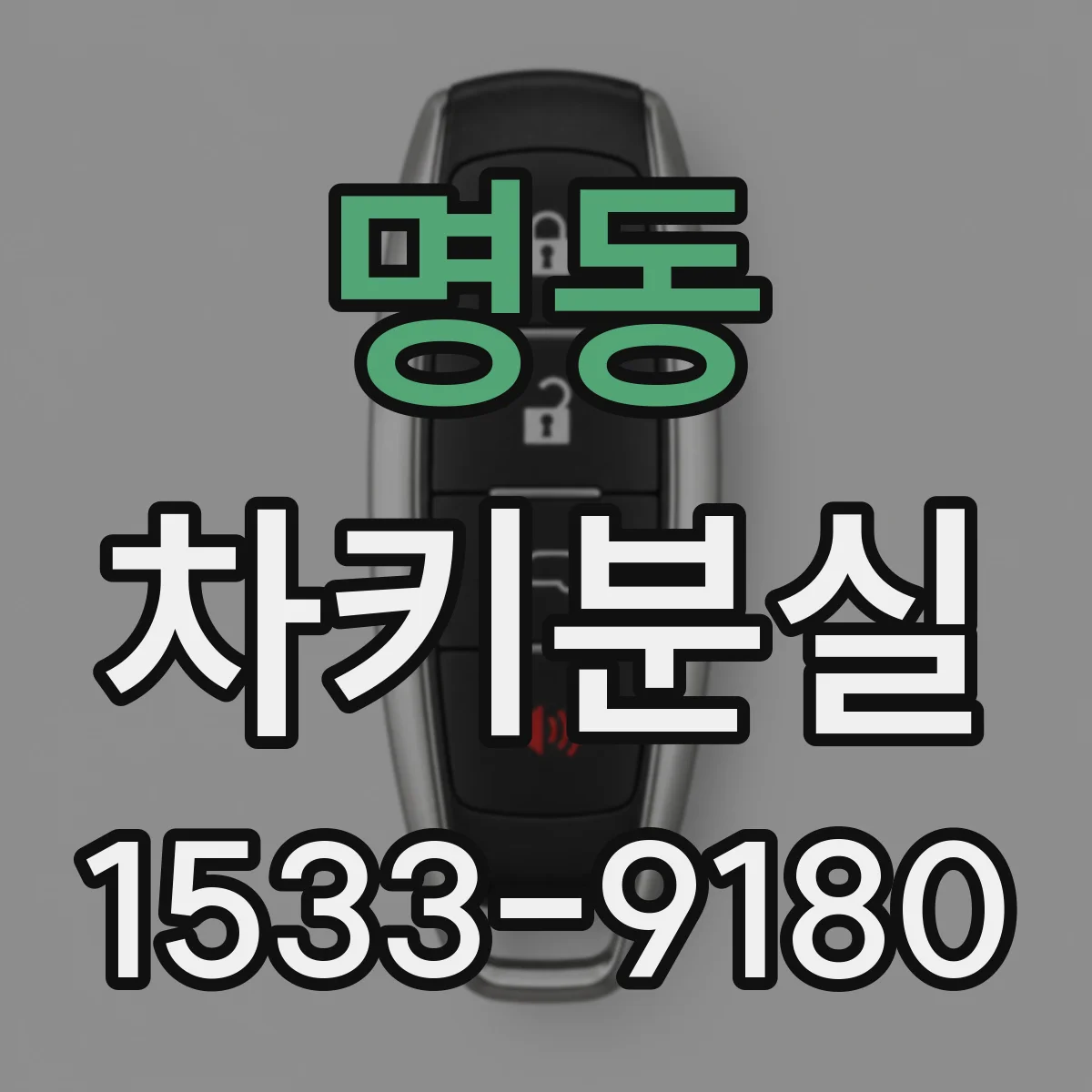 명동 차키분실