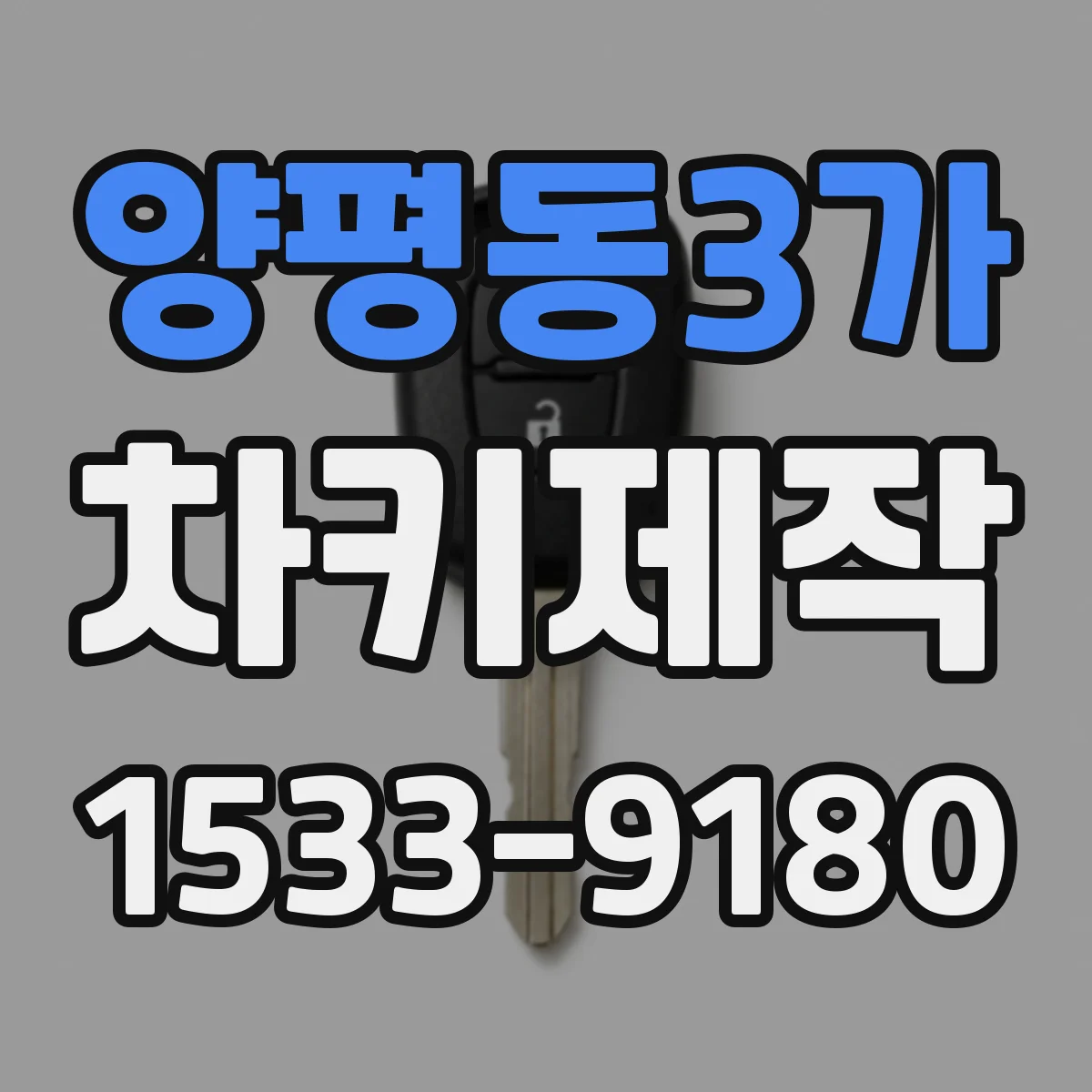 양평동3가 차키제작