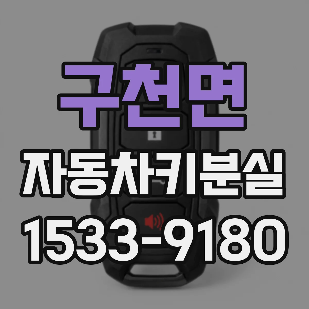 구천면 자동차키분실