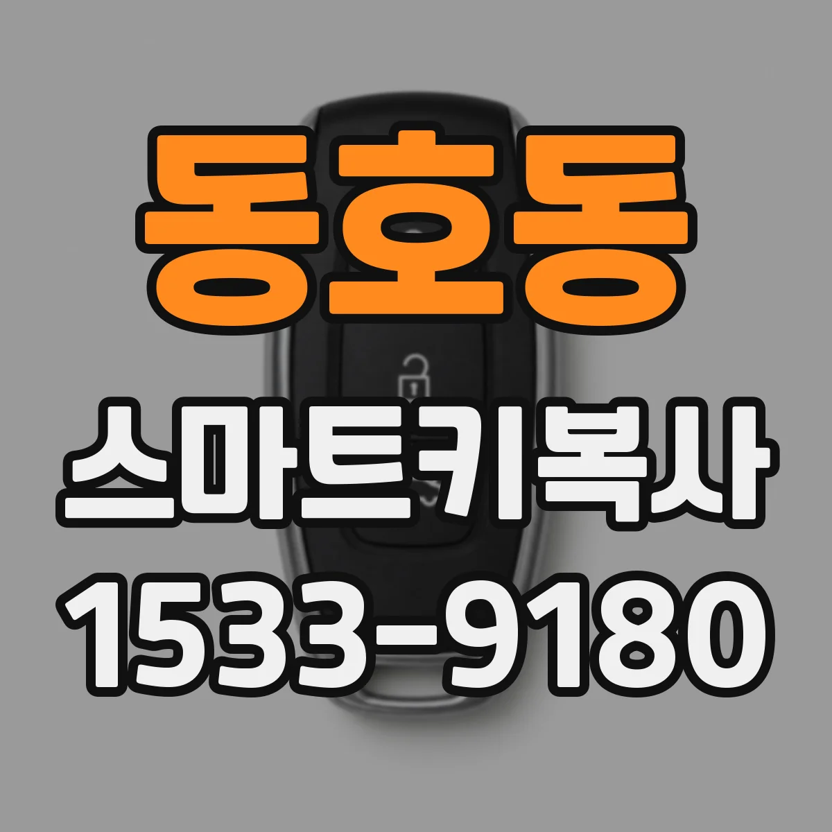 동호동 스마트키복사