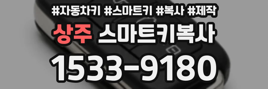상주 스마트키복사