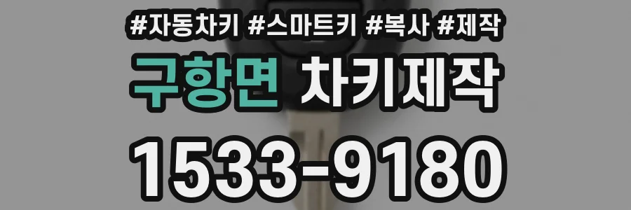 구항면 차키제작