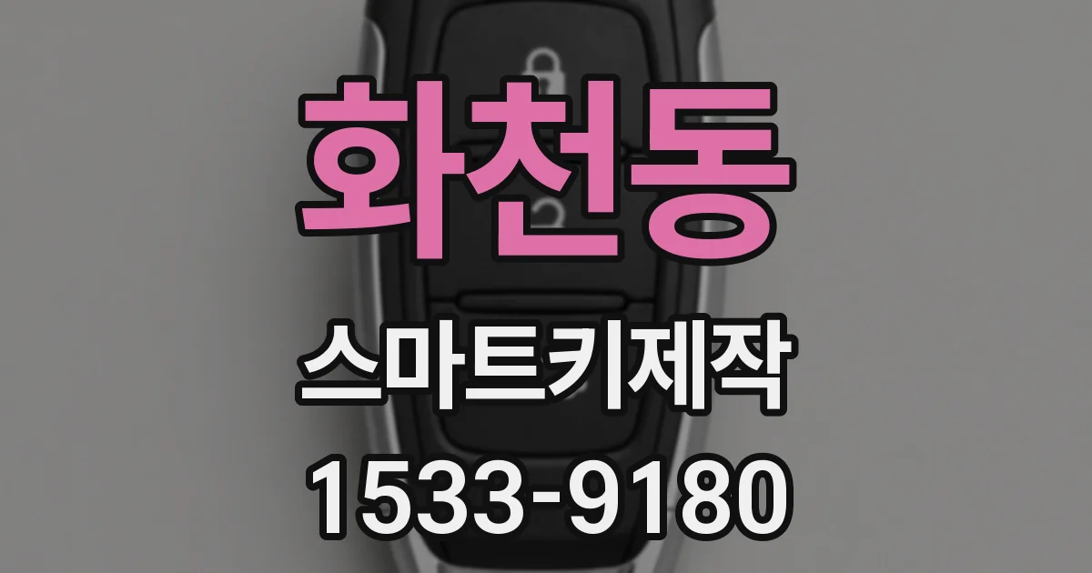 화천동 스마트키제작