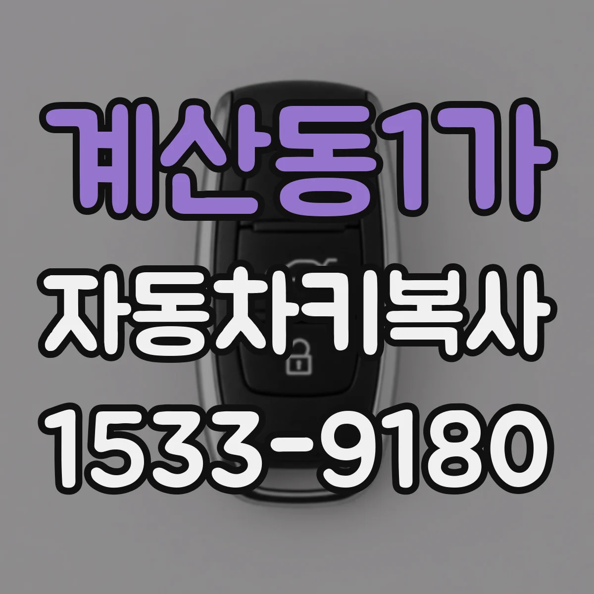 계산동1가 자동차키복사