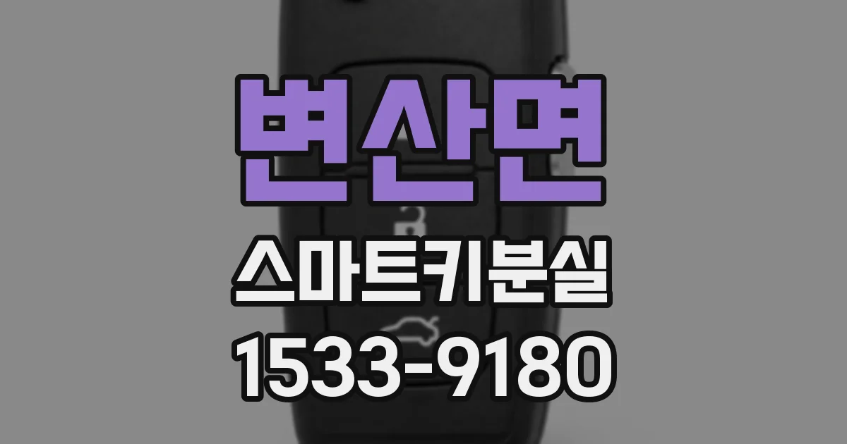 변산면 스마트키분실