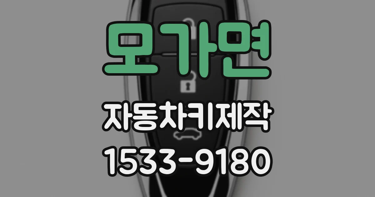 모가면 자동차키제작