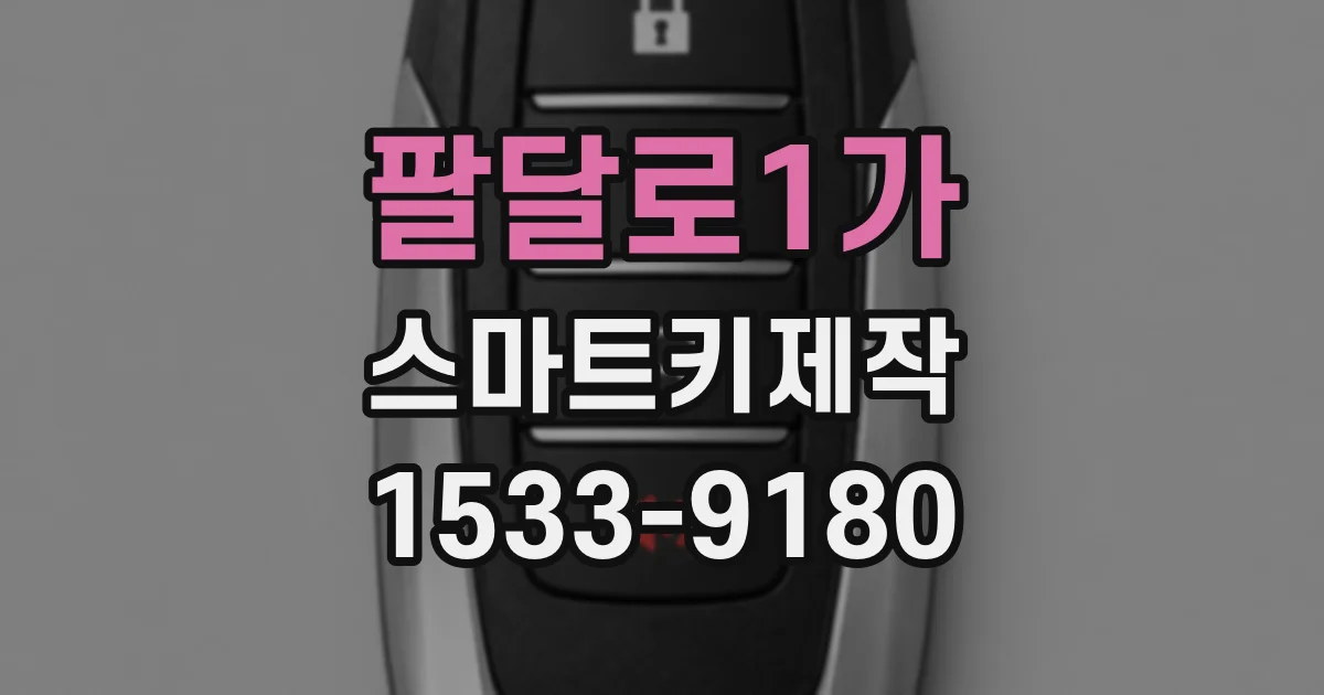 팔달로1가 스마트키제작