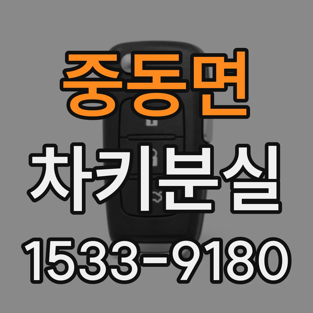 중동면 차키분실